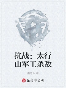 Anti-japanese War: Taihang Mountain Military Industry Kills the Enemy