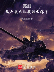 Liang Jian: This County Brigade is Too Well Hidden