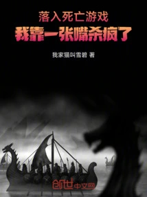 Falling into the Death Game, I Went Crazy with Just One Mouth