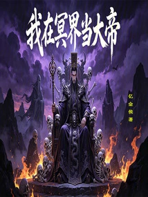 I Will Be the Emperor in the Underworld