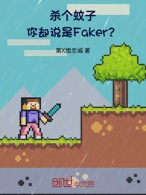 Kill a Mosquito, but You Call it Faker?
