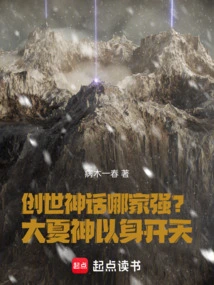 Which Creation Myth is Better? the God of Great Xia Opens the Sky with His Body