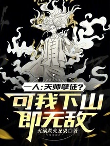 One Person: the Evil Disciple of the Heavenly Master? but When I Go Down the Mountain, I'm Invincible