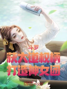 Douluo: Obtain the Power of the Avenue and Create a Group of Goddesses!
