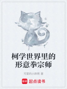 The Xingyiquan Master in the World of Ke Xue