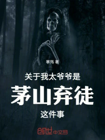 Regarding the Fact That My Great-grandfather is an Abandoned Disciple of Maoshan