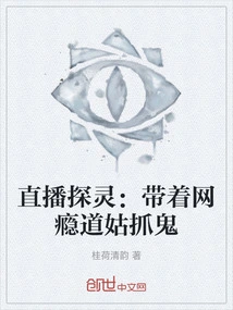 Live Broadcast Ghost Hunting: Catching Ghosts with an Internet-addicted Taoist Nun