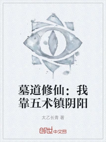 Cultivation at the Tomb: I Rely on Five Arts to Control Yin and Yang