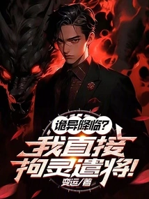 Something Strange is Coming? I Will Directly Arrest the Spirit and Send the General!