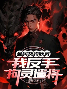 All the People Have Contracted with the Demon Spirits, and I Will Arrest the Spirits and Send the Generals with My Backhand!