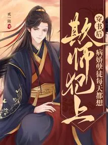 After Passing Through the Book, the Sick and Evil Disciple Wants to Bully His Master Every Day