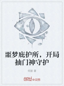 Nightmare Sanctuary, Guarded by the Door God at the Beginning