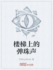 The Sound of Marbles on the Stairs