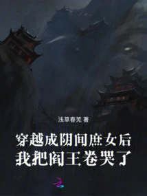 After Traveling Through the Underworld and Becoming a Concubine, I Made the King of Hell Cry