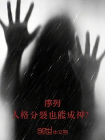 Sequence: What! Can a Person with Split Personality Become a God?