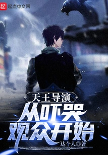 Director Tianwang Starts by Scaring the Audience into Tears