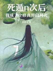 After Escaping from Death N Times, I Became the White Moonlight of the Entire Cultivation World