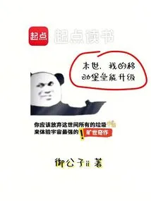 In the End of the World, My Mobile Fortress Can Be Upgraded