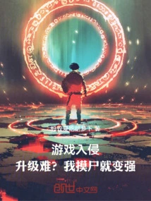 Game Invasion: is it Difficult to Upgrade? If I Touch a Corpse, I Will Become Stronger