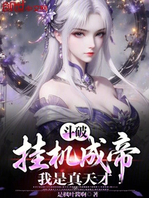 Dou Po: Hang up and Become Emperor, I Am a True Genius!