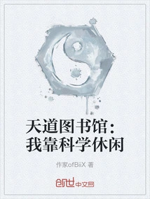 Tiandao Library: I Rely on Science for Leisure