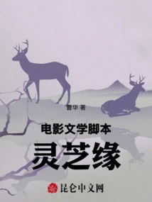 Film Literary Script: Ganoderma Lucidum