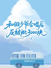 After Singing with a Fake Young Master, He Was Blackmailed for 3,000 Yuan
