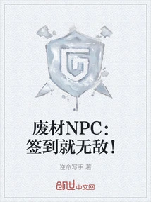 Useless Npc: Sign in and You Will Be Invincible!