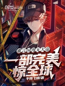 Who Said There Was No Great Emperor in the Country? a Perfect Film That Shocked the World