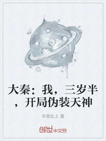 Da Qin: I, Three and a Half Years Old, Pretend to Be a God at the Beginning