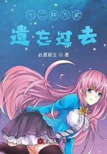 Twelve Ways to Forget the Past