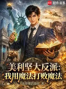 American Villain: I Use Magic to Defeat Magic