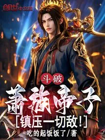 Doupo: the Emperor of the Xiao Clan Suppresses All Enemies!