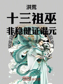 Honghuang: Thirteen Ancestral Witches, Non-steady Proof of Hunyuan!