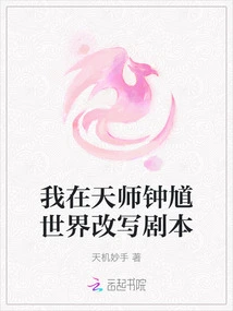 I Rewrite the Script in the World of Tianshi Zhongkui