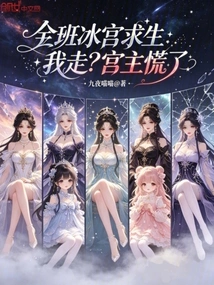 The Entire Class of Ice Palace Survival: Shall I Leave? the Palace Lord Panicked