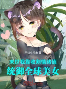 In the Last Days, I Rely on Harvesting Emotional Points to Conquer Beauties