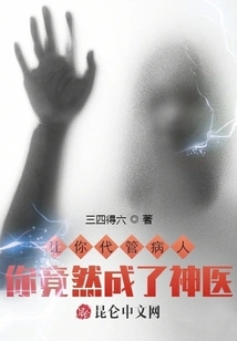 You Were Asked to Take Care of the Patient, and You Turned Out to Be a Miracle Doctor?