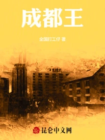 King of Chengdu
