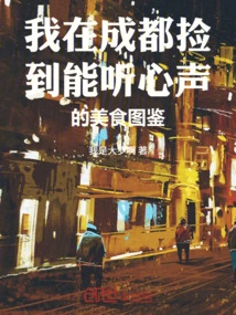 I Picked up a Food Guide in Chengdu That Can Listen to My Heart