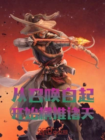 Starting from Summoning Bai Qi, He Began to Conquer the Heavens