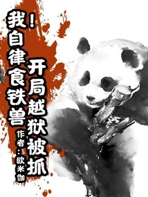 I! the Self-disciplined Iron-eating Beast Was Caught after Escaping from Prison at the Beginning