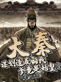 Da Qin: I Am Planning a Rebellion, but My Father is Actually the First Emperor