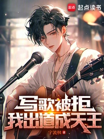 I Was Rejected When I Wrote a Song, but I Became a King on My Debut