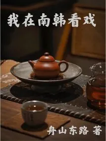 I'm Watching a Movie in South Korea