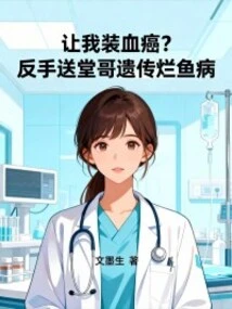 Are You Asking Me to Pretend to Have Blood Cancer? Backhandedly, My Cousin Inherited the Rotten Fish Disease
