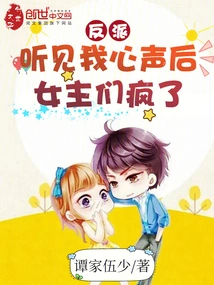 Villain: after Hearing My Voice, the Heroines Went Crazy