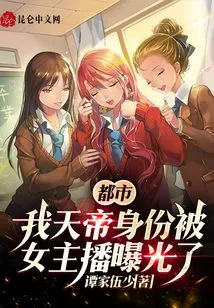 Metropolis: My Identity as Emperor of Heaven Was Exposed by a Female Anchor