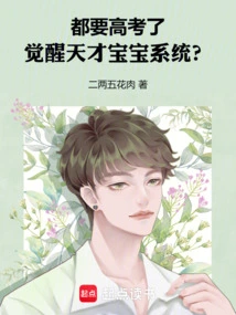 It's Time to Take the College Entrance Examination, How About Awakening the Genius Baby System?