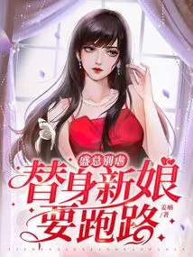 Mr. Sheng, Please Stop Being Cruel, the Substitute Bride Needs to Run Away
